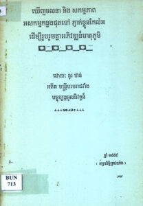 ឃើញចលនា និងសកម្មភាពអសកម្មកន្លងផុតទៅ ភ្ញាក់ខ្លួនកែលម្អ ដើម្បីរួបរួមគ្នាអភិវឌ្ឍន៍មាតុភូមិ