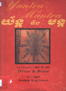 យន័្ត និងមន្ត