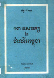 ១៣ ទសវត្សនៃដំណើរកម្ពុជា