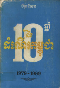 ១០ឆ្នាំនៃដំណើរការកម្ពុជា ១៩៧៩-១៩៨៩