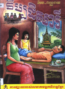 រឿង វិប្បដិសារី “ជ័យលាភីលេខ១ ផ្នែកកំណាព្យ ពានរង្វាន់អក្សរសិល្ប៍ (ព្រះសីហនុរាជ) ឆ្នាំ១៩៩៩”