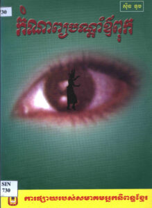 បណ្តាំឪពុក កំណាព្យ “ជ័យលាភីលេខ១ ផ្នែកកំណាព្យ ពានរង្វាន់អក្សរសិល្ប៍ (ព្រះសីហនុរាជ) ឆ្នាំ១៩៩៩”