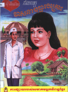 វាសនាបុប្ផារងគ្រោះ (កំណាព្យ) “ជ័យលាភីលេខ១ ផ្នែកកំណាព្យ ពានរង្វាន់អក្សរសិល្ប៍ (ព្រះសីហនុរាជ) ឆ្នាំ១៩៩៩”