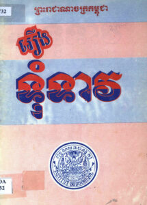ទុំទាវៈ កំណាព្យ