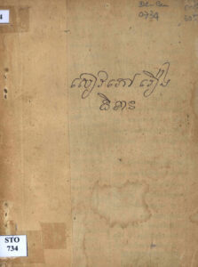 សៀវភៅរឿងនិទាន (រឿងនិទានទូន្មានបែបព្រះពុទ្ធសាសនា)