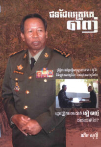 ជនដែលត្រូវគេបាញ់ៈ ព្រឹត្តិការណ៍ប្រវត្តិសាស្រ្តនៅកោះកុងពីអំឡុងទសវត្សរ៍ទី៤០ -ចុងទសវត្សរ៍៧០: រដ្ឋមន្ត្រីការពារជាតិ ទៀ បាញ់ ជាជនជាតិថៃ?