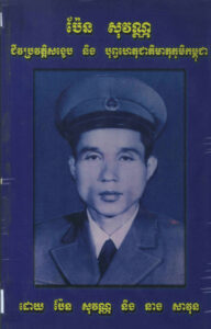 ជីវប្រវត្តិសង្ខេប និងបុព្វហេតុជាតិមាតុភូមិ