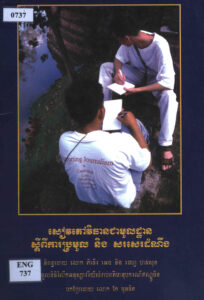 សៀវភៅវិធានជាមូលដ្ឋានស្តីពីការប្រមូល និងសរសេរដំណឹង