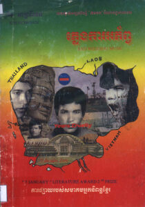 ភ្លេងការអភ័ព្វ “ពានរង្វាន់អក្សរសិល្ប៍ ៧មករា ឆ្នាំ១៩៩៧”