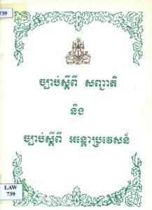 ច្បាប់ស្តីពីសញ្ជាតិ និងច្បាប់ស្តីពីអន្តោប្រវេសន៍