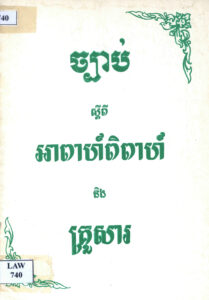 ច្បាប់ស្តីពីអាពាហ៍ពិពាហ៍ និងគ្រួសារ