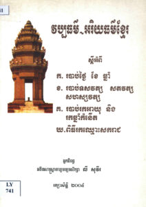 វប្បធម៌-អរិយធម៌ខ្មែរ ស្តីពី ក-របាប់ថ្ងៃ ខែឆ្នាំ ខ-របាប់ទសវត្ស សតវត្ស  គ-របាប់រកអាយុ និងរកឆ្នាំកំណើត ឃ-វិធីរកឈ្មោះសករាជ