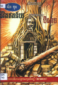 ជីវិតឥតន័យក្រោមរបបបិសាចៈ កំណាព្យ