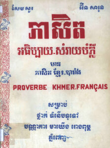 ភាសិតអធិប្បាយៈ សម្រាយបំភ្លឺ មានភាសិតខ្មែរ-បារាំងៈ សម្រាប់ថ្នាក់ទំនើបទូទៅ
