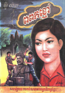 ពពកខ្មៅ “ជ័យលាភីលេខ១ ពានរង្វាន់អក្សរសិល្ប៍ ព្រះសីហនុរាជ លើកទី៣ ឆ្នាំ១៩៩៩