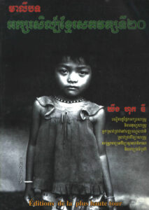 មាលីបទៈ អក្សរសិល្ប៍ខ្មែរសតវត្សទី២០