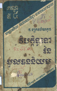 វិបត្តិទូទៅនៃមូលធមនិយម (កណ្ឌទី៤)