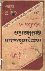 បុគ្គលក្រោមរបបសង្គមនិយម (កណ្ឌទី១១)