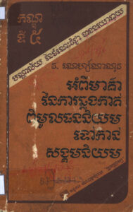 អំពីមាគ៌ានៃការឆ្លងកាត់ពីមូលធននិយមទៅកាន់សង្គមនិយម (កណ្ឌទី៥)