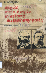 អំពីស្នាដៃរបស់ ក. ម៉ាក្ស និង ហ្វ. អង់ហ្គែល្ស “និវេទនកថាបក្សកុម្មុយនីស្ត