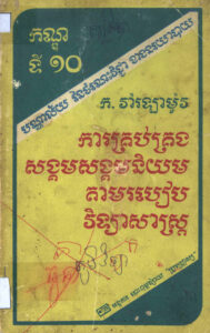 ការគ្រប់គ្រងសង្គម សង្គមនិយមតាមរបៀបវិទ្យាសាស្ត្រ  (កណ្ឌទី១០)