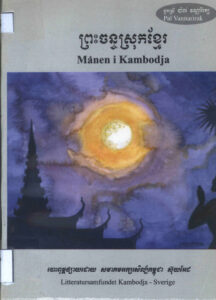 ព្រះច័ន្ទស្រុកខ្មែរ