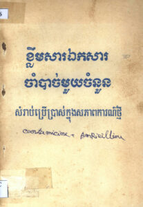 ខ្លឹមសារឯកសារចាំបាច់មួយចំនួនសម្រាប់ប្រើប្រាស់ក្នុងសភាពការណ៍ថ្មី