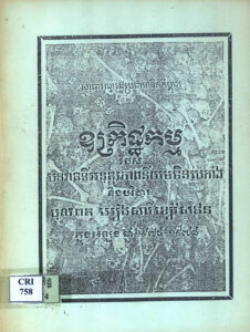 ឧក្រិដ្ឋកម្មរបស់បនវាតទីអនុត្តរភាពនិយមចិនប៉េកាំង និងបរិវារ ប៉ុល ពត អៀង សារី ខៀវ សំផន ក្នុងអំឡុងឆ្នាំ១៩៧៥-១៩៧៩