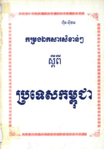 កម្រងឯកសារសំខាន់ៗ ស្តីពីប្រទេសកម្ពុជា