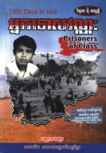 អ្នកទោសវណ្ណៈ (Prisoners of Class)