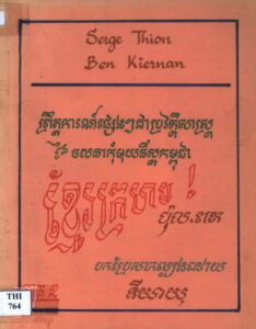 ព្រឹត្តិការណ៍ផ្សេងៗ ជាប្រវត្តិសាស្រ្តនៃចលនាកុម្មុយនីស្តកម្ពុជាខ្មែរក្រហម ប៉ុល ពត (ភាគ១-២)