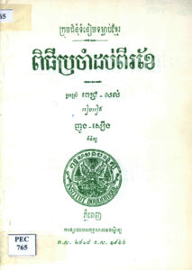ពិធីប្រចាំដប់ពីរខែៈ ក្រុមជំនុំទំនៀមទម្លាប់ខ្មែរ