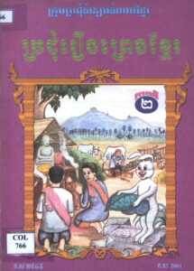 ប្រជុំរឿងព្រេងខ្មែរ ភាគទី២