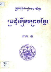 ប្រជុំរឿងព្រេងខ្មែរ ភាគទី៣