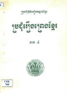 ប្រជុំរឿងព្រេងខ្មែរ ភាគទី៤
