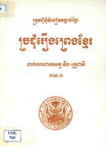 ប្រជុំរឿងព្រេងខ្មែរ ភាគទី៧