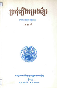 ប្រជុំរឿងព្រេងខ្មែរ ភាគទី៩