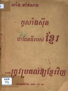 កូសាំងស៊ីនជាដែនដីរបស់ខ្មែរ…ត្រូវប្រគល់ឲ្យខ្មែរវិញ