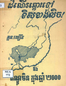 ដំណើរឆ្ពោះទៅទិសខាងលិច និងឥណ្ឌូចិន ក្នុងឆ្នាំ ២០០០