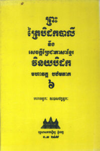 ព្រះត្រៃបីដកបាលី និងសេចក្តីប្រែជាភាសាខ្មែរ វិន័យបិដកមហាវគ្គ បឋមភាគ ៦