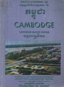 Cambodge: Photos-Souvernirs du Sangkum Reastr Niyum: Urbanisme & Tourisme 1955-1969 (កម្ពុជាៈ សង្គមរាស្ត្រនិយមៈ វិធីតុបតែងទីក្រុង និងទេសចរណ៍)