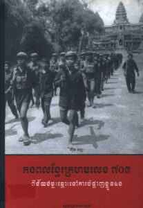 កងពលខ្មែរក្រហមលេខ ៧០៣: ពីជ័យជម្នះឆ្ពោះទៅការបំផ្លាញខ្លួនឯង