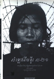 សំឡេងពីមន្ទីរស-២១: ភាពព្រឺខ្លាច និងប្រវត្តិក្នុងគុកសម្ងាត់របស់ ប៉ុល ពត