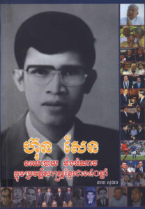 ហ៊ុន សែនៈ នយោបាយ និងអំណាចក្នុងប្រវត្តិសាស្ត្រខ្មែរជាង៤០ឆ្នាំ