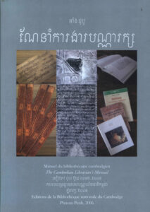 សៀវភៅណែនាំការងារបណ្ណារក្ស