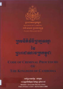 ក្រមនីតិវិធីព្រហ្មទណ្ឌនៃព្រះរាជាណាចក្រកម្ពុជាៈ Code of criminal Procedure of the Kingdom of Cambodia.