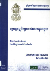 រដ្ឋធម្មនុញ្ញនៃព្រះរាជាណាចក្រកម្ពុជាៈ the Constitution of the Kingdom of Cambodia: Constitution du Royume du Cambodge.