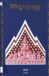 នីតិរដ្ឋធម្មនុញ្ញ