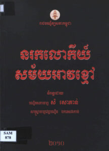នរកលោកីយ៍សម័យអាវខ្មៅ (កំណាព្យ)