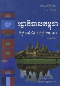 រដ្ឋាភិបាលកម្ពុជាពីឆ្នាំ១៩៤៥-២០១០